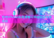 杏吧iPhone版高清看片神器极速搜索体验