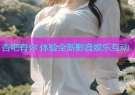 杏吧有你 体验全新影音娱乐互动