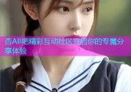 杏All吧精彩互动社区开启你的专属分享体验