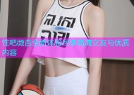 性吧微杏全新体验尽享高清交友与优质内容