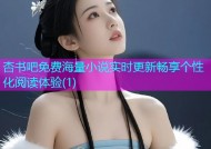 杏书吧免费海量小说实时更新畅享个性化阅读体验(1)