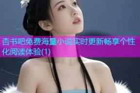 杏书吧免费海量小说实时更新畅享个性化阅读体验(1)