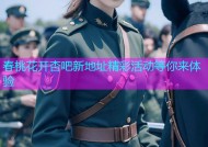春桃花开杏吧新地址精彩活动等你来体验