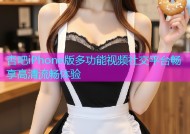 杏吧iPhone版多功能视频社交平台畅享高清流畅体验