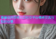 春暖花开杏吧入口社交平台情感交流与知识分享