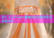杏仁ミルVTuber直播互动与游戏实况体验中心