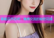 春暖花开杏吧：情感交流的秘密花园
