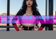 杏书宝典十年杏吧免费小说海量更新畅享阅读体验