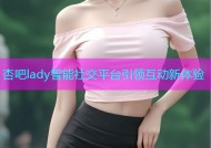 杏吧lady智能社交平台引领互动新体验