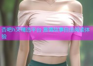 杏吧h文精选平台 激情故事自由阅读体验