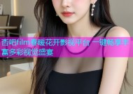杏吧film春暖花开影视平台 一键畅享丰富多彩视觉盛宴