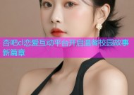 杏吧cl恋爱互动平台开启温馨校园故事新篇章