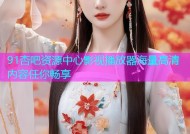 91杏吧资源中心影视播放器海量高清内容任你畅享