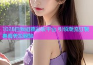 1028自我組藝彩妝平台 引領潮流訂製專屬美妝體驗