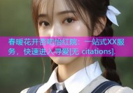 春暖花开杏吧怡红院：一站式XX服务，快速进入寻爱[无 citations].