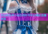 杏仙吧有声小说在线听书平台精彩连播体验