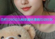杏吧1280论坛畅享趣味漫画互动社区