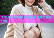 99杏吧在线观看 极速高清 海量资源随心看