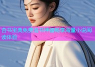 杏书宝典免费追书神器畅享海量小说阅读体验