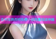 杏书宝典杏吧免费小说海量阅读神器