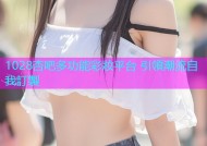 1028杏吧多功能彩妝平台 引領潮流自我訂製