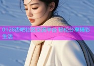 0128杏吧社区交流平台 轻松分享精彩生活