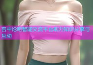 杏中论吧智能交流平台助力知识分享与互动