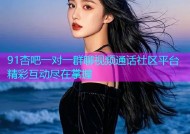 91杏吧一对一群聊视频通话社区平台精彩互动尽在掌握