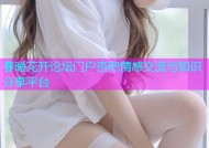 春暖花开论坛门户杏吧情感交流与知识分享平台