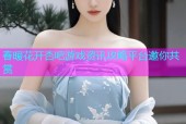 春暖花开杏吧游戏资讯攻略平台邀你共赏