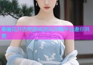 春暖花开杏吧游戏资讯攻略平台邀你共赏