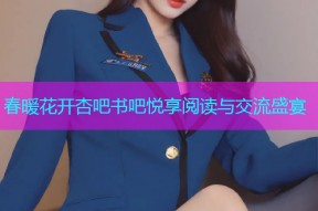 春暖花开杏吧书吧悦享阅读与交流盛宴