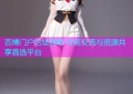 杏博门户论坛杏吧 社区交流与资源共享首选平台