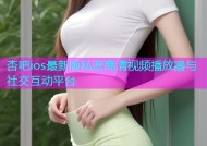 杏吧ios最新版私密高清视频播放器与社交互动平台