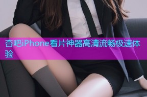 杏吧iPhone看片神器高清流畅极速体验