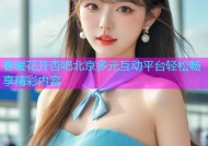春暖花开杏吧北京多元互动平台轻松畅享精彩内容