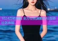 1024杏吧导航 全方位资源聚合与互动社区体验