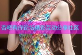 杏吧有你论坛精彩互动分享社区