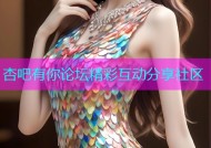 杏吧有你论坛精彩互动分享社区