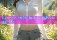 杏吧comdia智能交流平台开启高效沟通新时代