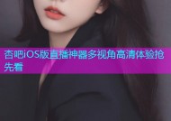 杏吧iOS版直播神器多视角高清体验抢先看