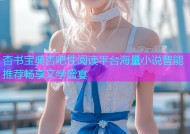 杏书宝典杏吧性阅读平台海量小说智能推荐畅享文学盛宴