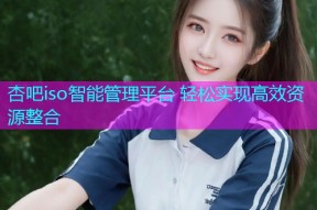 杏吧iso智能管理平台 轻松实现高效资源整合