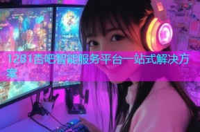 1281杏吧智能服务平台一站式解决方案