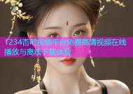 1234杏吧视频平台免费高清视频在线播放与离线下载体验
