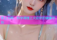 杏上火吧：科学调理上火症状的健康平台