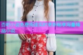 杏吧小说免费阅读实时更新畅享海量精品小说