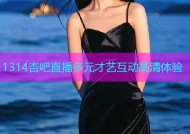 1314杏吧直播多元才艺互动高清体验