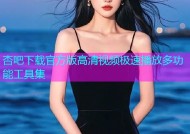 杏吧下载官方版高清视频极速播放多功能工具集