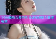 1086最新合集杏吧 极速资源聚合高清畅享